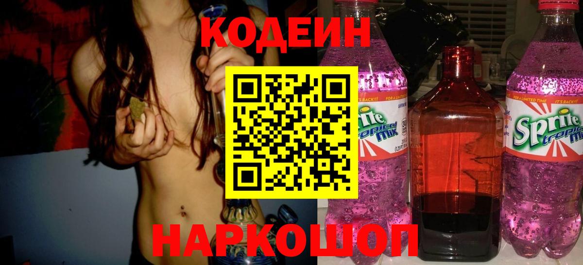 Шали  Кодеиновый сироп Lean Purple Drank  Вход с VPN  Кодеиновый сироп Lean Purple Drank 